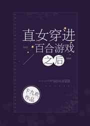 百合游戏终极玩家 完结&#43;番外